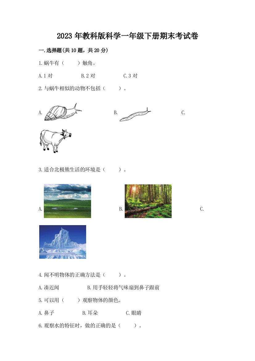 2023年教科版科学一年级下册期末考试卷附答案（典型题）