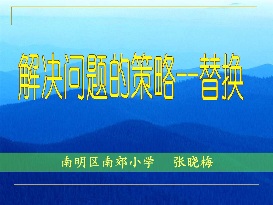 第十一册数学解决问题的策略替换--课件