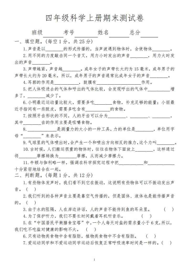 小学科学教科版四年级上册期末测试卷6