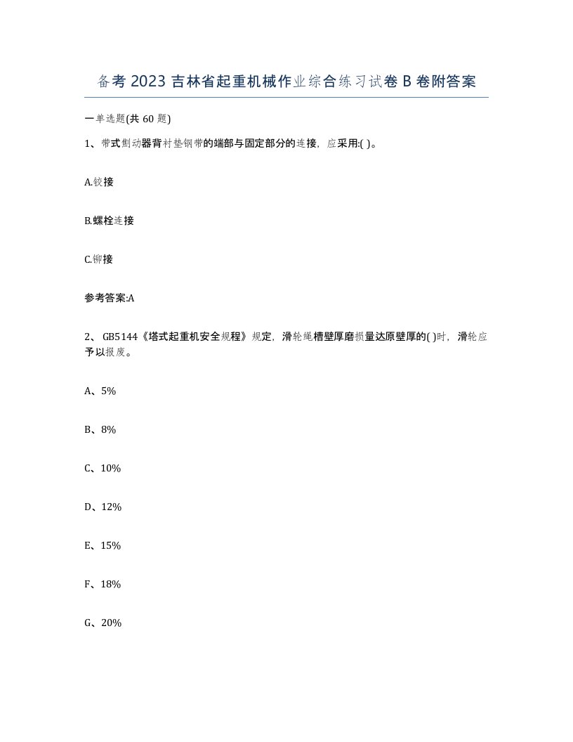 备考2023吉林省起重机械作业综合练习试卷B卷附答案