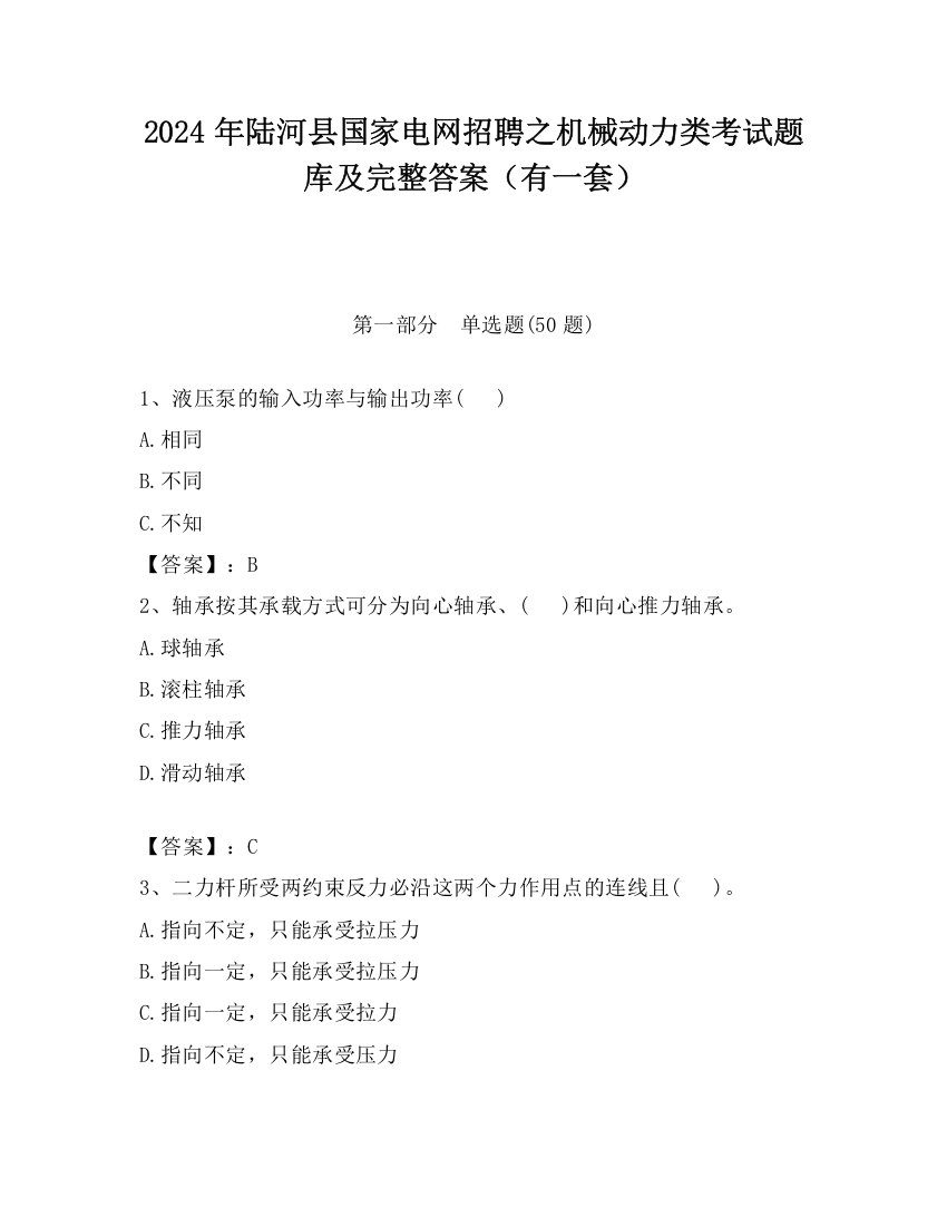 2024年陆河县国家电网招聘之机械动力类考试题库及完整答案（有一套）