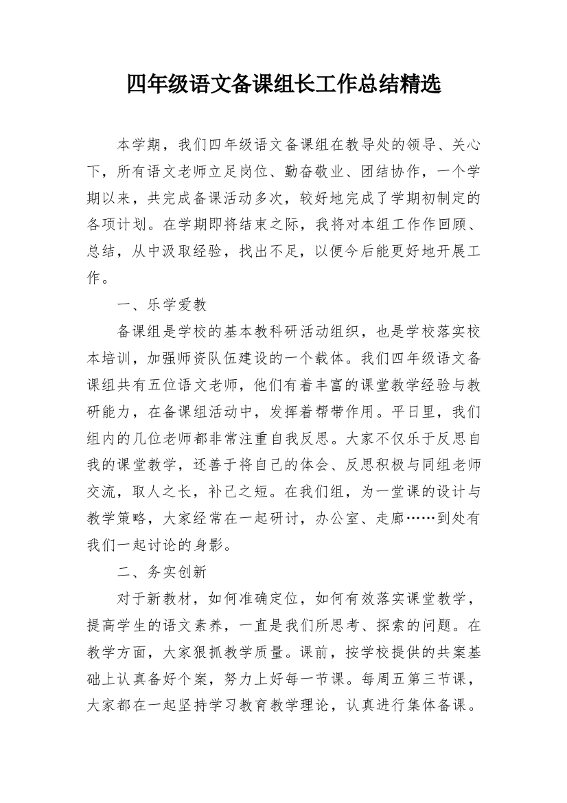 四年级语文备课组长工作总结精选