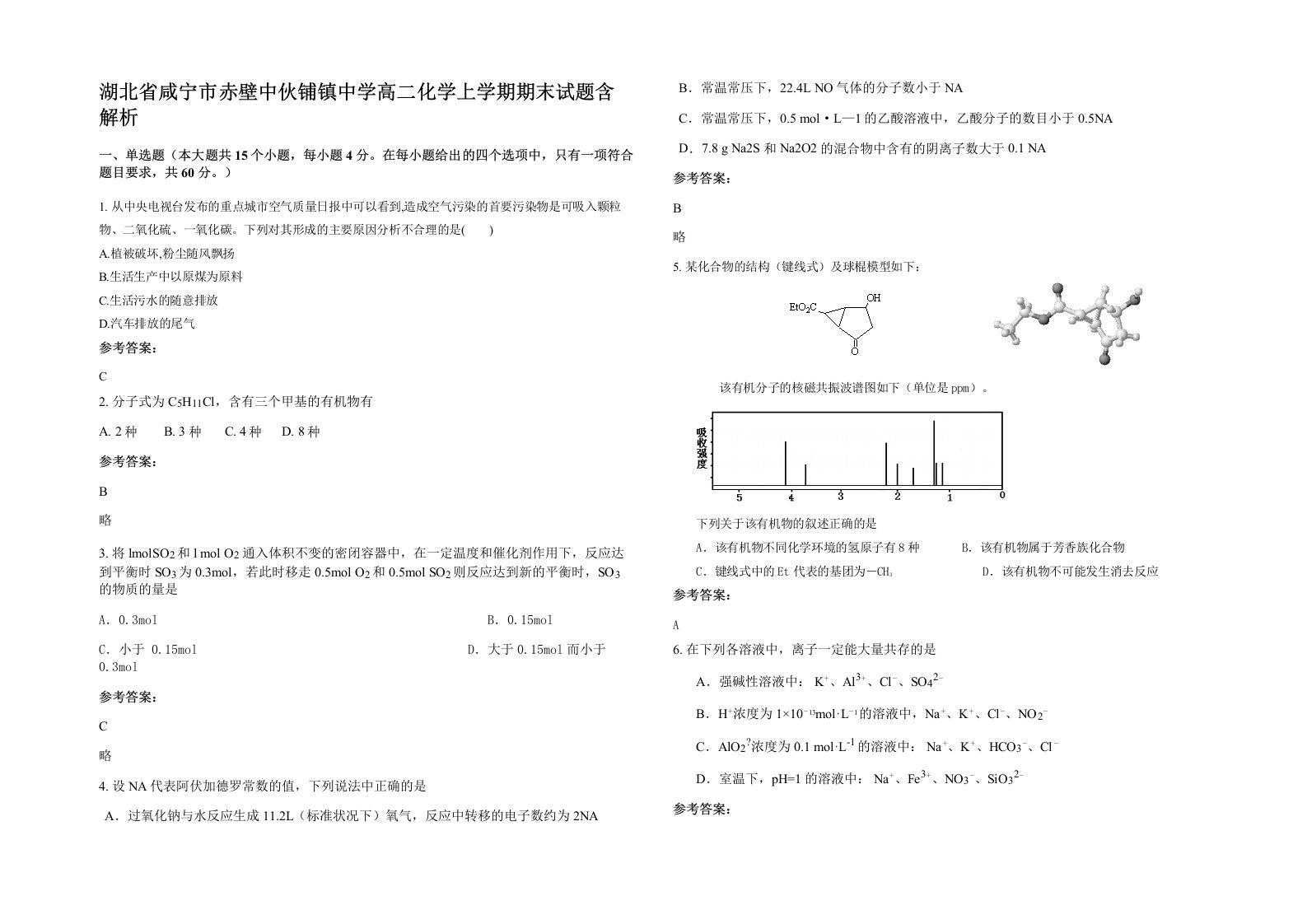 湖北省咸宁市赤壁中伙铺镇中学高二化学上学期期末试题含解析