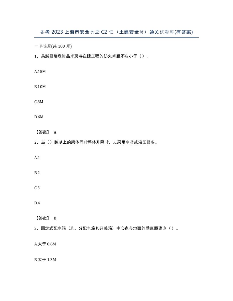 备考2023上海市安全员之C2证土建安全员通关试题库有答案