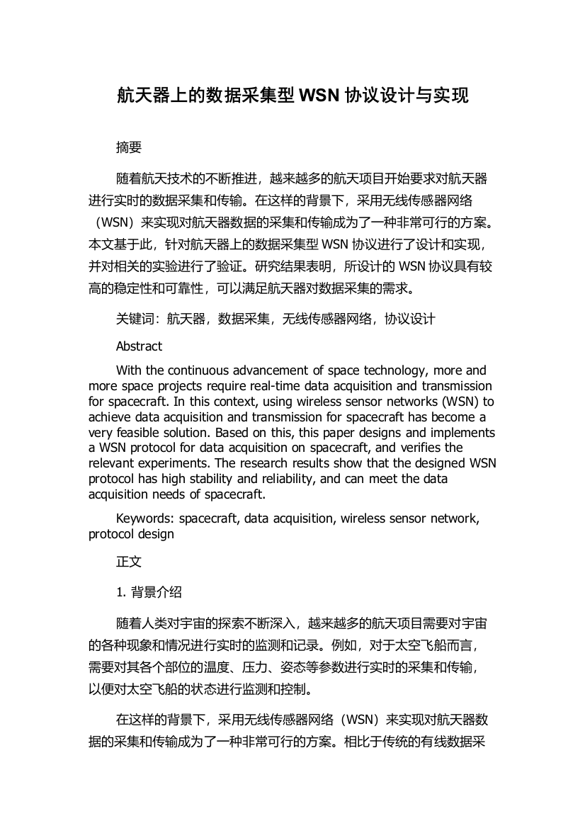 航天器上的数据采集型WSN协议设计与实现