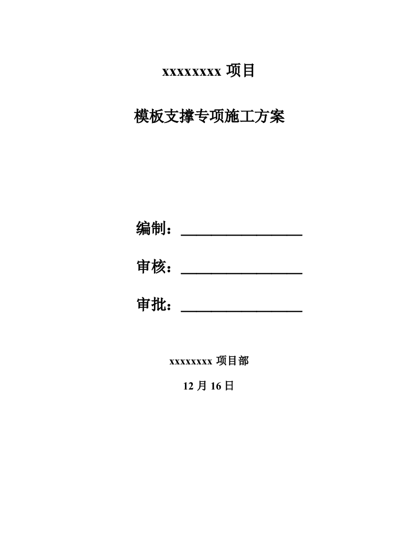 模板专项综合施工专题方案最新完整版