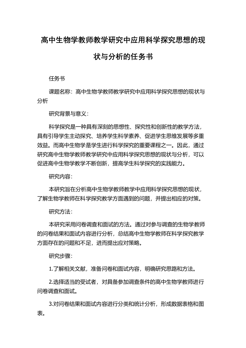 高中生物学教师教学研究中应用科学探究思想的现状与分析的任务书