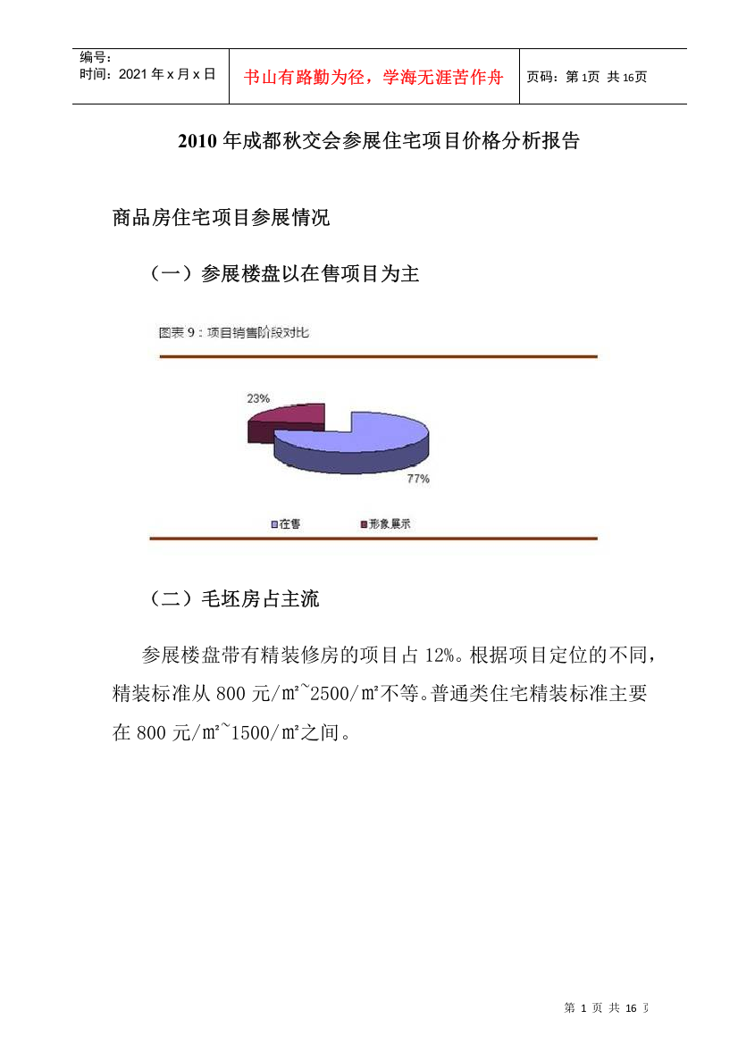 XXXX年成都秋交会参展住宅项目价格分析报告