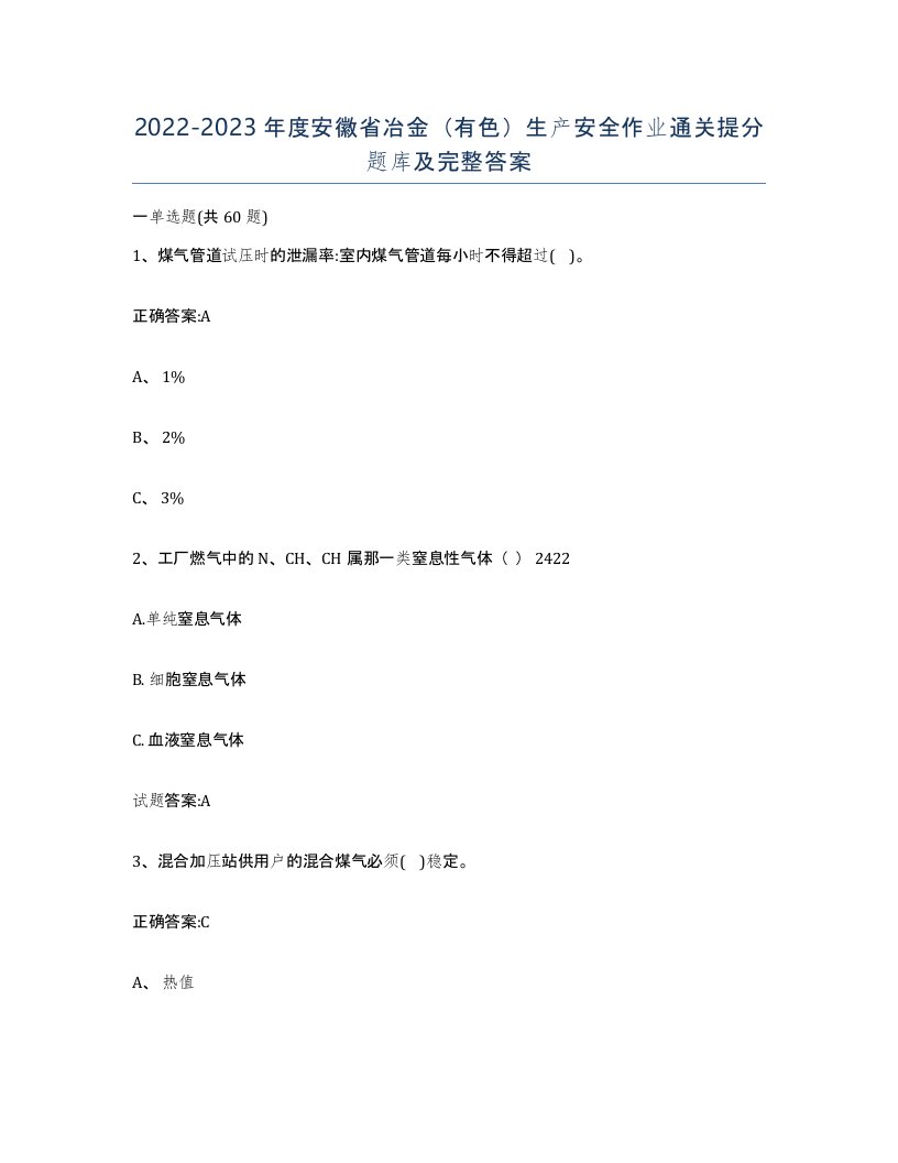 20222023年度安徽省冶金有色生产安全作业通关提分题库及完整答案