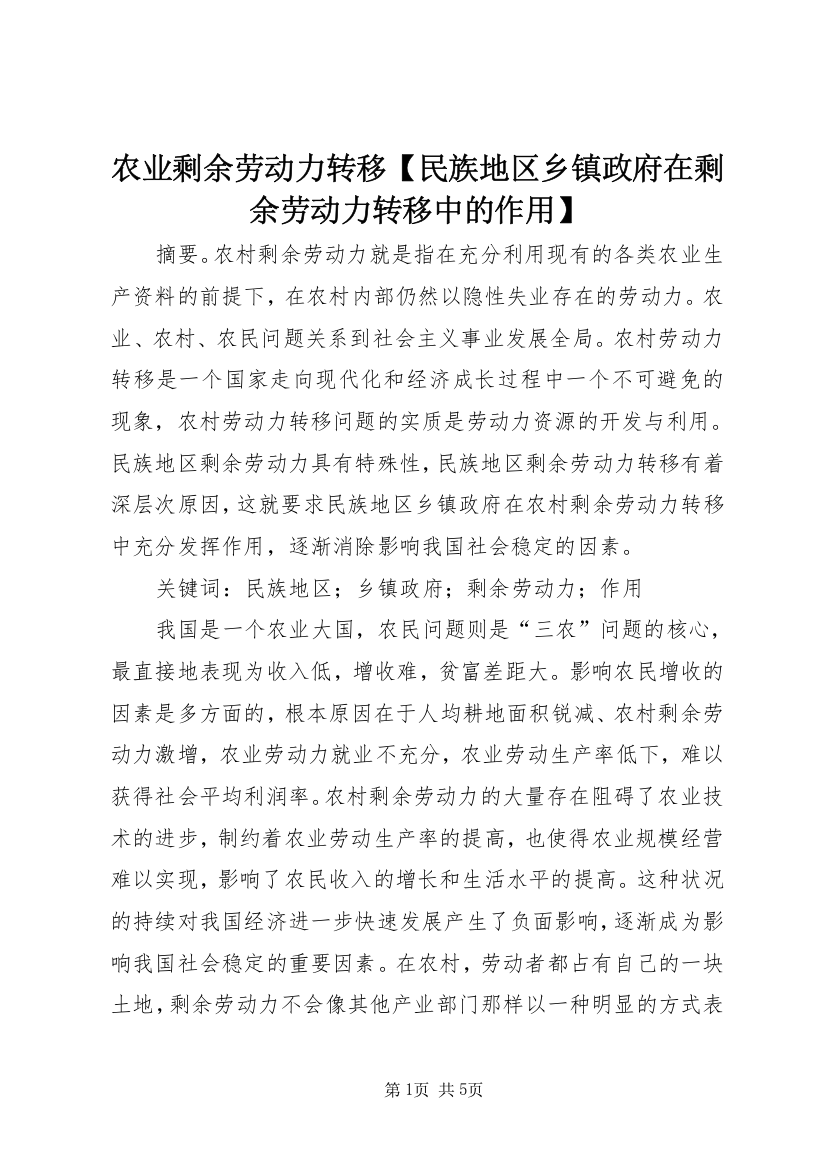 农业剩余劳动力转移【民族地区乡镇政府在剩余劳动力转移中的作用】