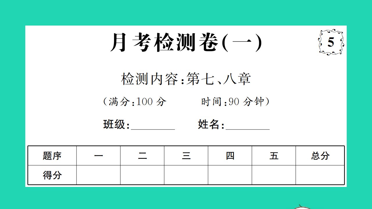 2022八年级物理下学期月考检测卷一习题课件新版沪科版