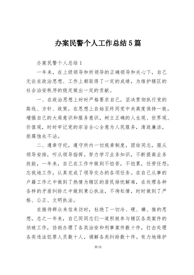 办案民警个人工作总结5篇