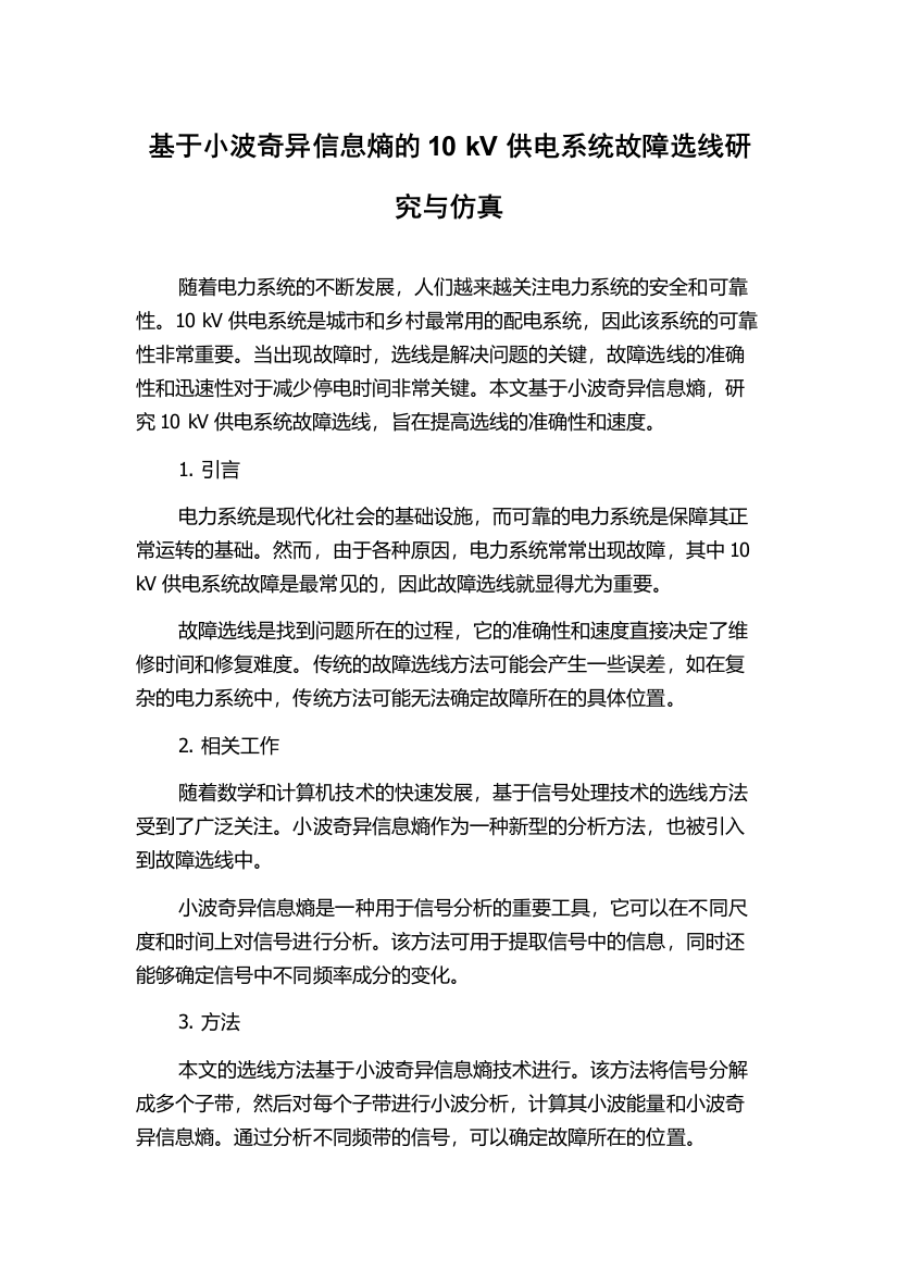 基于小波奇异信息熵的10