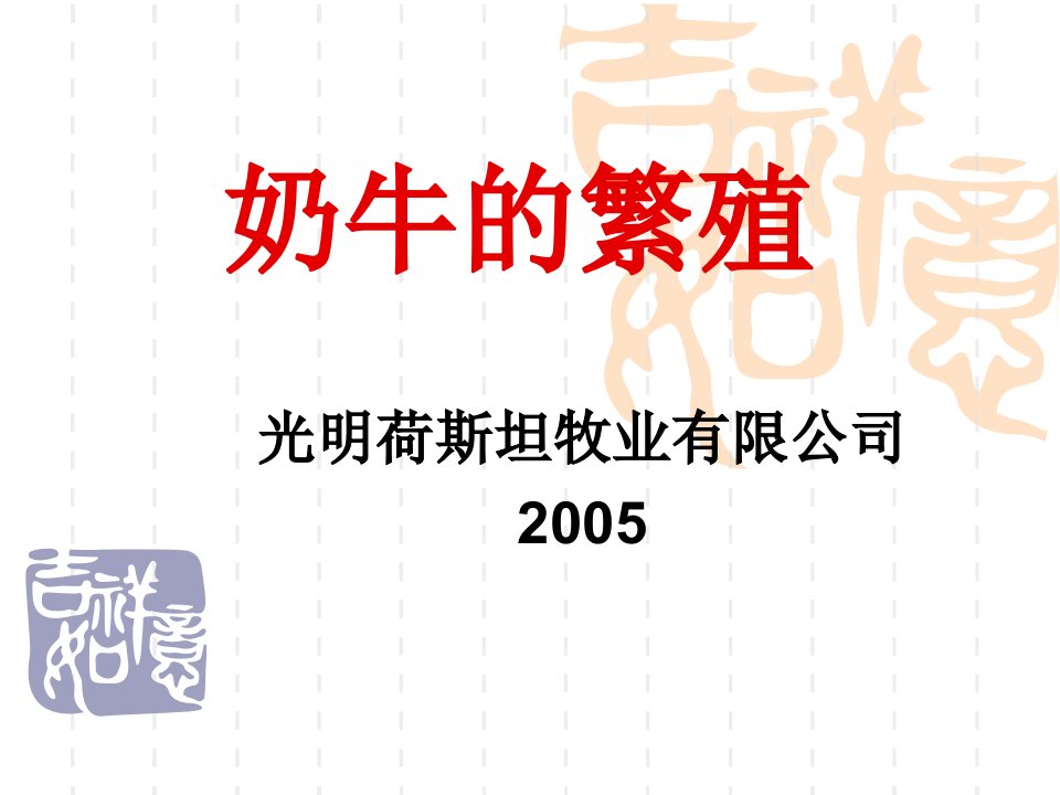 奶牛的繁殖_农林牧渔_专业资料-课件（PPT讲稿）