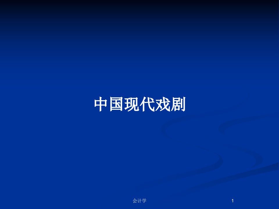 中国现代戏剧PPT教案