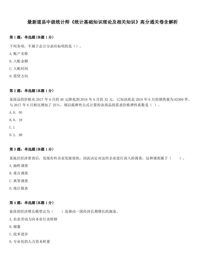 最新道县中级统计师《统计基础知识理论及相关知识》高分通关卷含解析