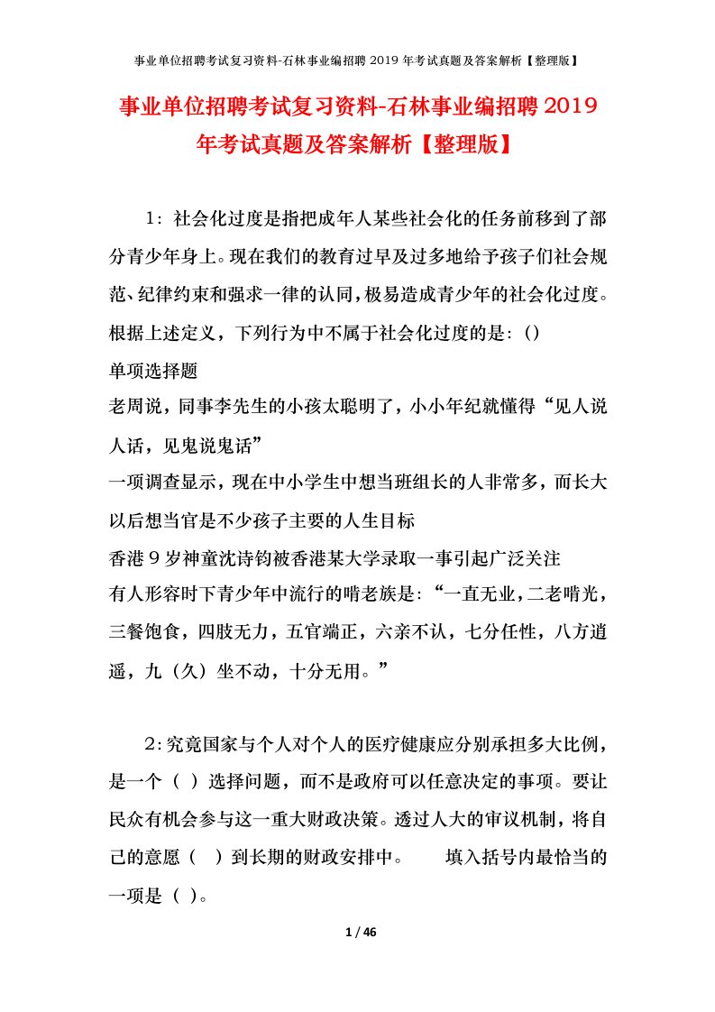 事业单位招聘考试复习资料-石林事业编招聘2019年考试真题及答案解析整理版_1