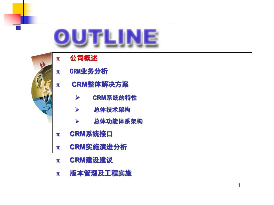 中国联通CRM整体技术解决方案汇报