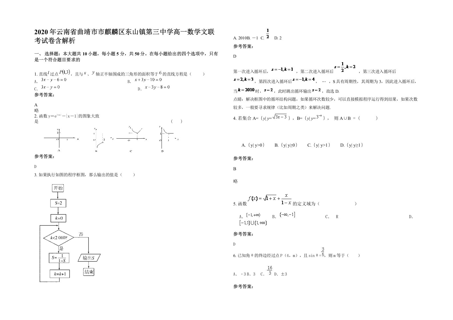 2020年云南省曲靖市市麒麟区东山镇第三中学高一数学文联考试卷含解析