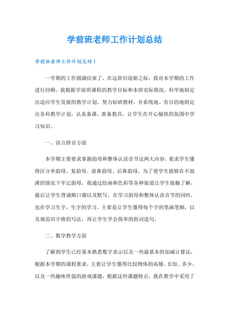 学前班老师工作计划总结