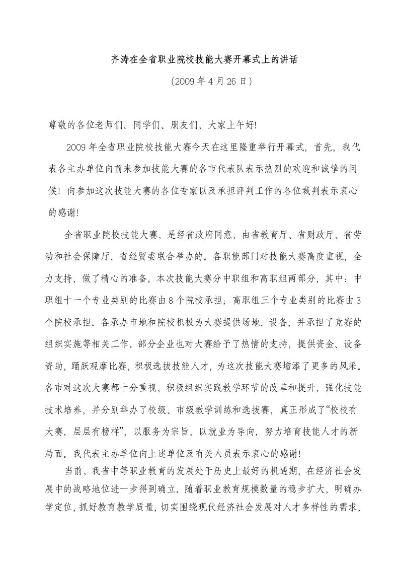 齐涛在全省职业院校技能大赛开幕式上的讲话.doc