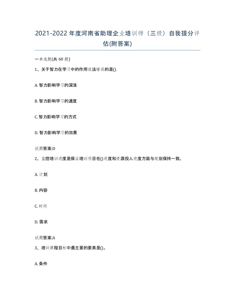 2021-2022年度河南省助理企业培训师三级自我提分评估附答案