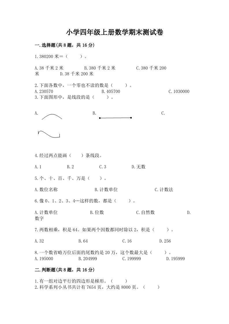 小学四年级上册数学期末测试卷附完整答案（历年真题）