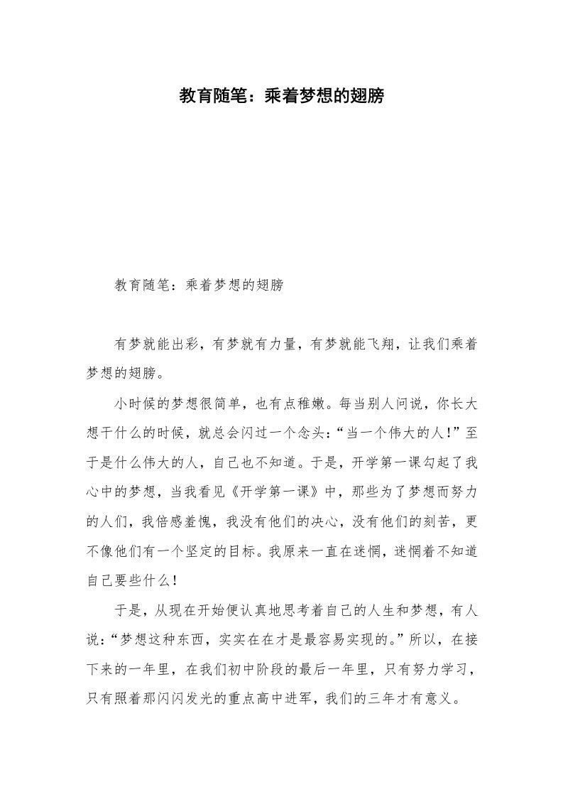 教育随笔：乘着梦想的翅膀