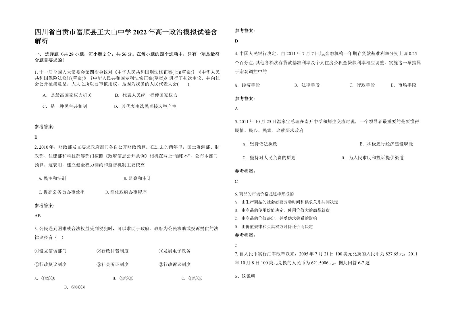 四川省自贡市富顺县王大山中学2022年高一政治模拟试卷含解析