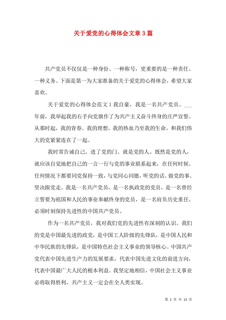 关于爱党的心得体会文章3篇