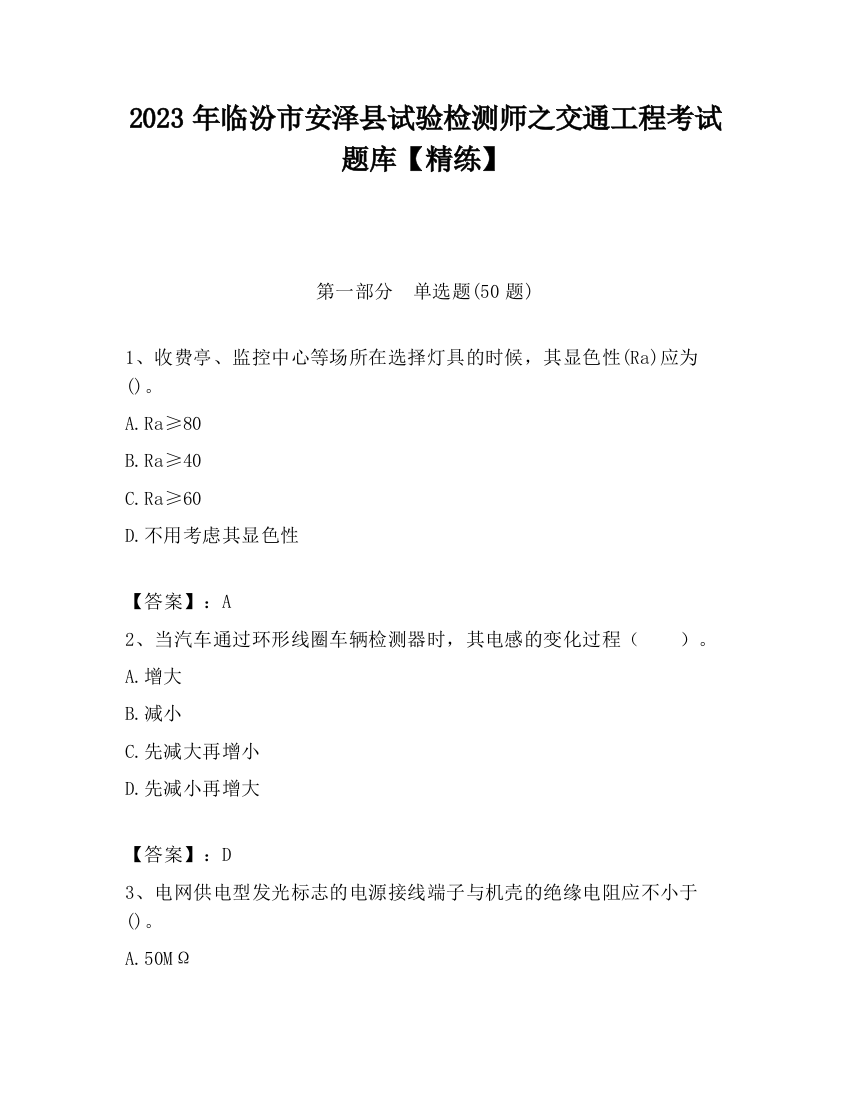 2023年临汾市安泽县试验检测师之交通工程考试题库【精练】