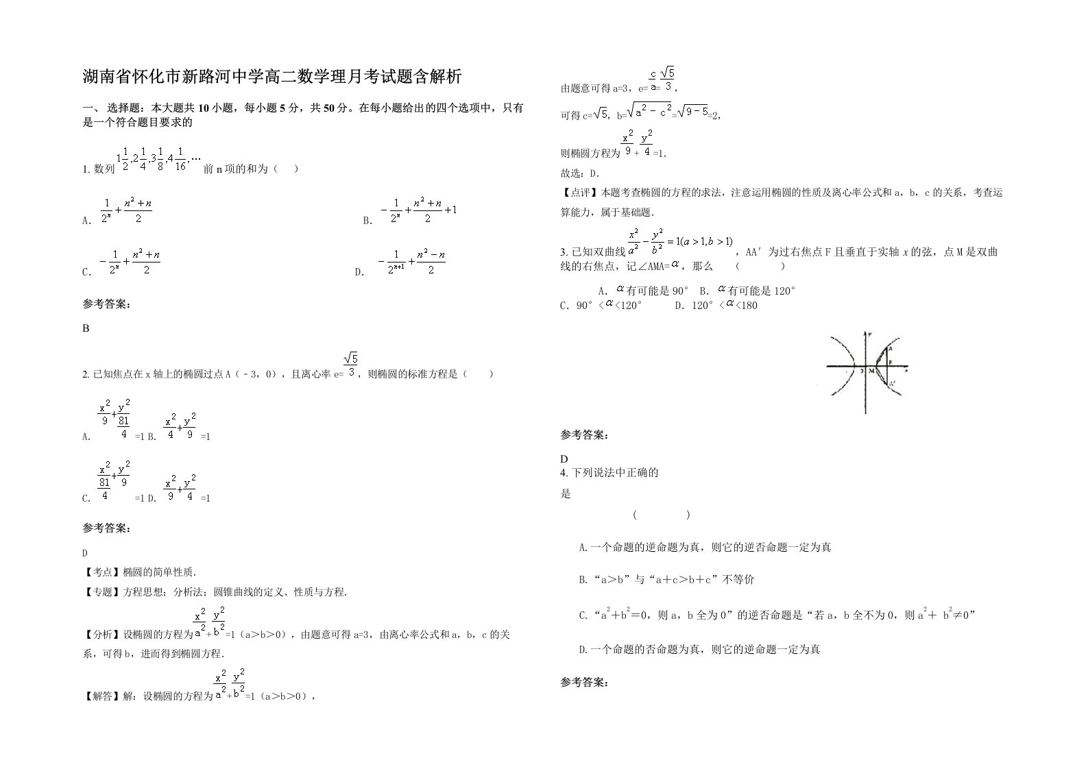 湖南省怀化市新路河中学高二数学理月考试题含解析