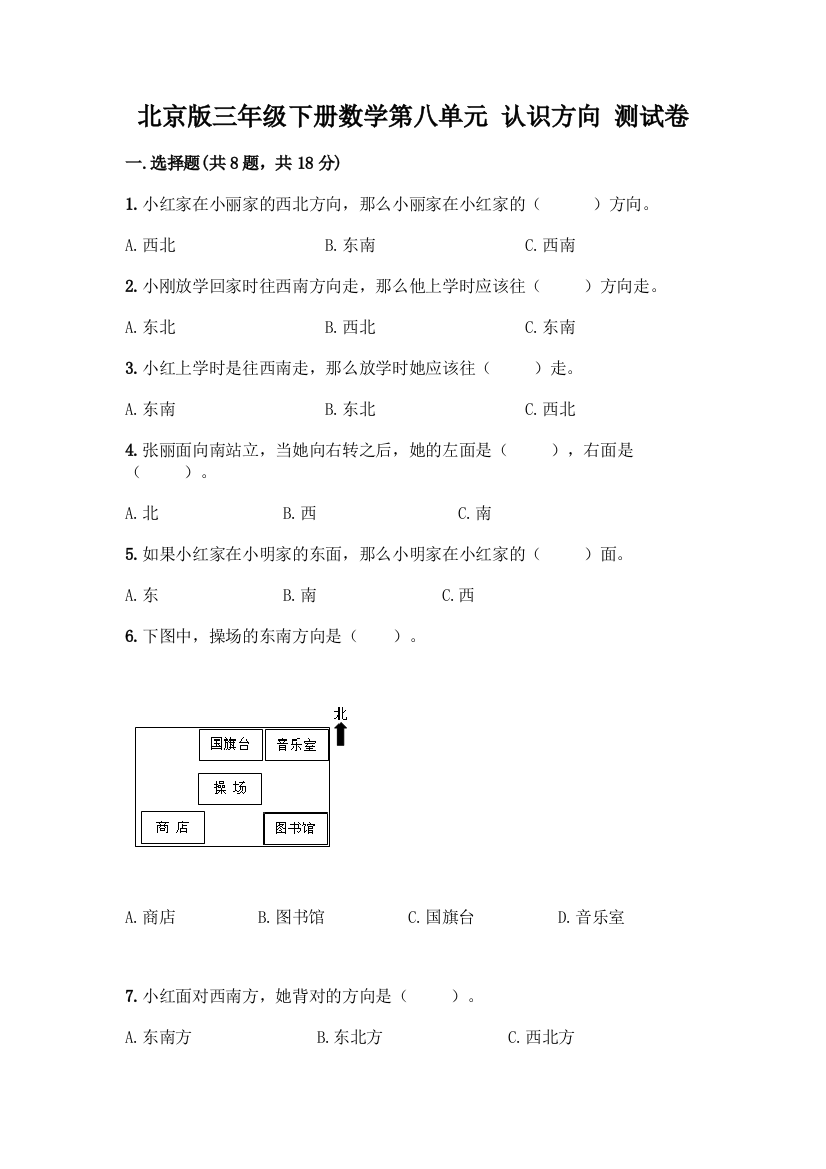 北京版三年级下册数学第八单元-认识方向-测试卷精品【历年真题】