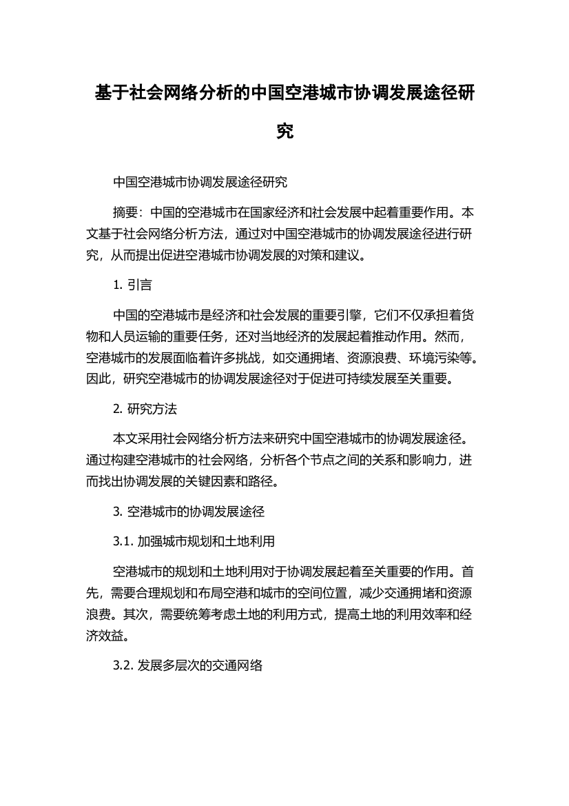 基于社会网络分析的中国空港城市协调发展途径研究