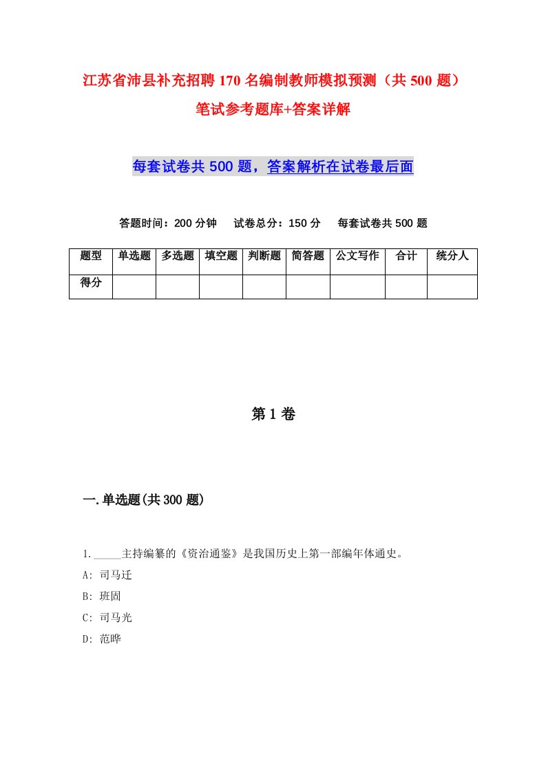 江苏省沛县补充招聘170名编制教师模拟预测共500题笔试参考题库答案详解