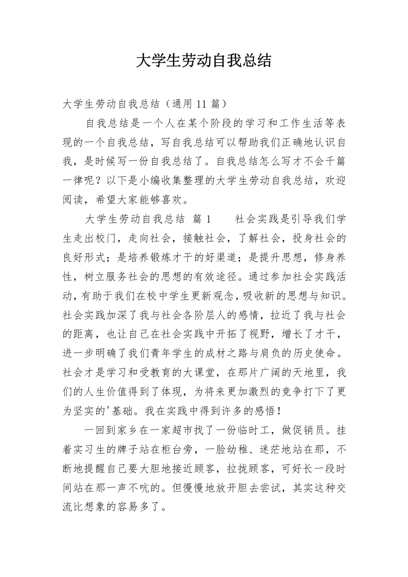 大学生劳动自我总结