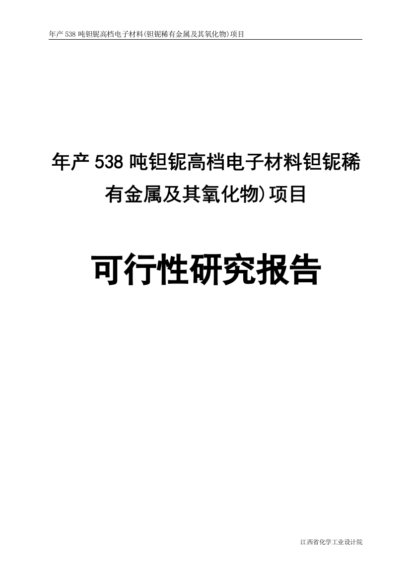 年产538吨钽铌高档电子材料钽铌稀有金属及其氧化物项目可行性研究报告