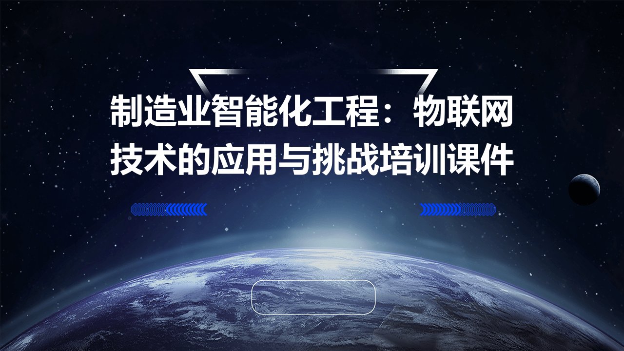 制造业智能化工程：物联网技术的应用与挑战培训课件