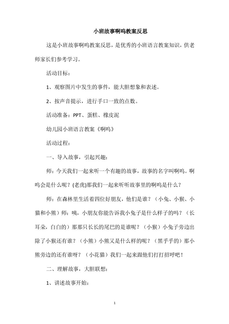 小班故事啊呜教案反思