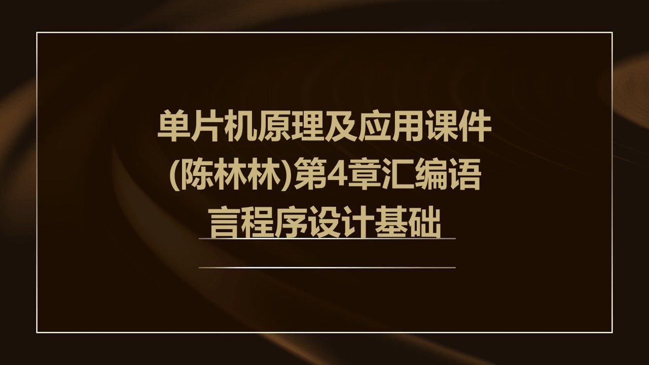 单片机原理及应用课件(陈林林)第4章汇编语言程序设计基础