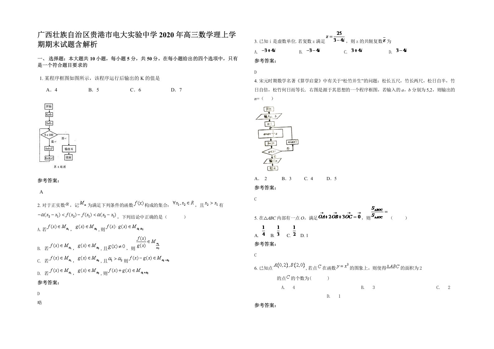 广西壮族自治区贵港市电大实验中学2020年高三数学理上学期期末试题含解析