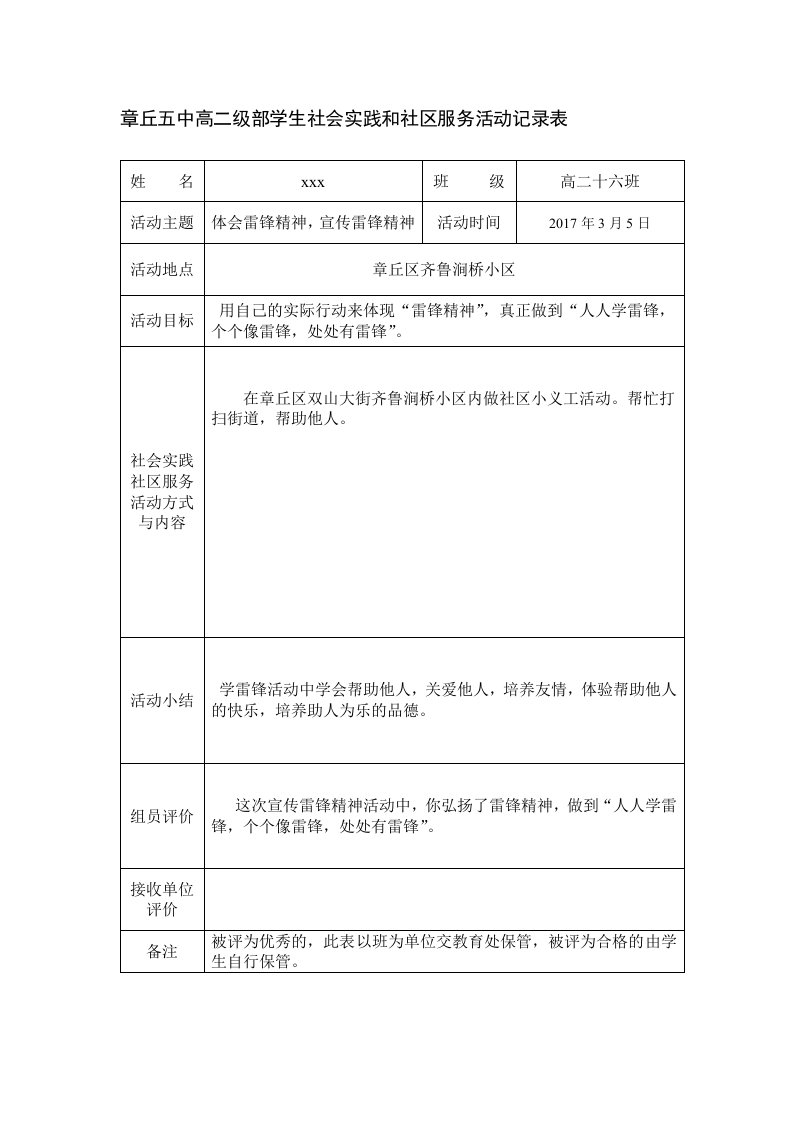 学生社会实践和社区服务活动记录表