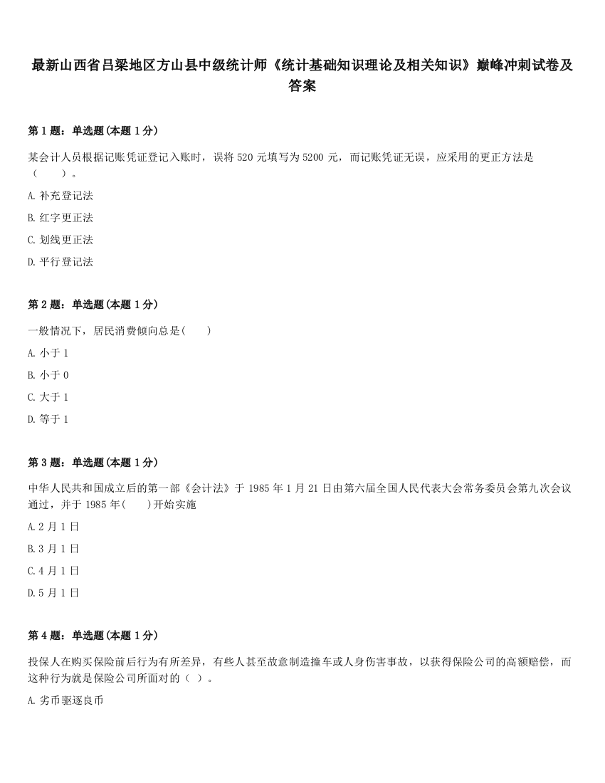 最新山西省吕梁地区方山县中级统计师《统计基础知识理论及相关知识》巅峰冲刺试卷及答案