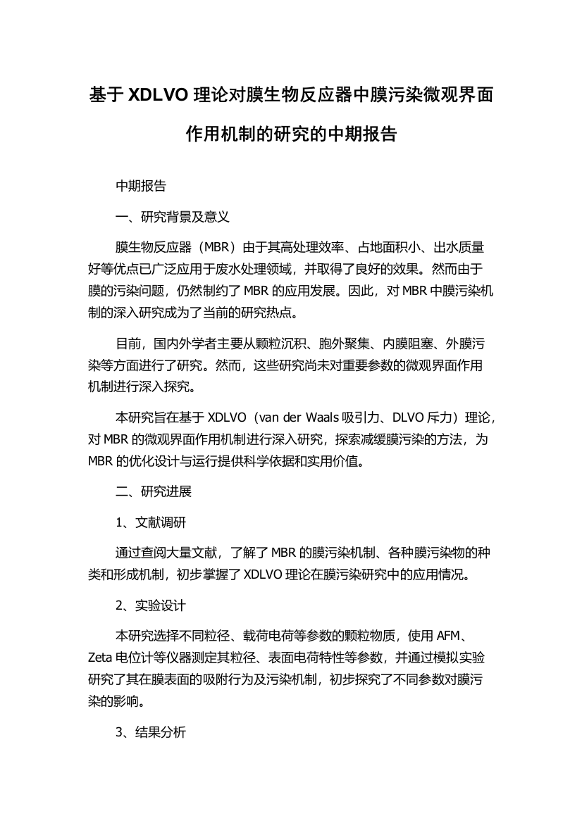 基于XDLVO理论对膜生物反应器中膜污染微观界面作用机制的研究的中期报告