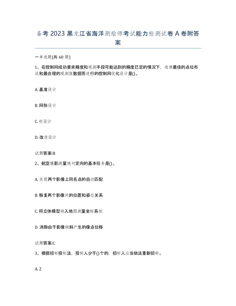 备考2023黑龙江省海洋测绘师考试能力检测试卷A卷附答案