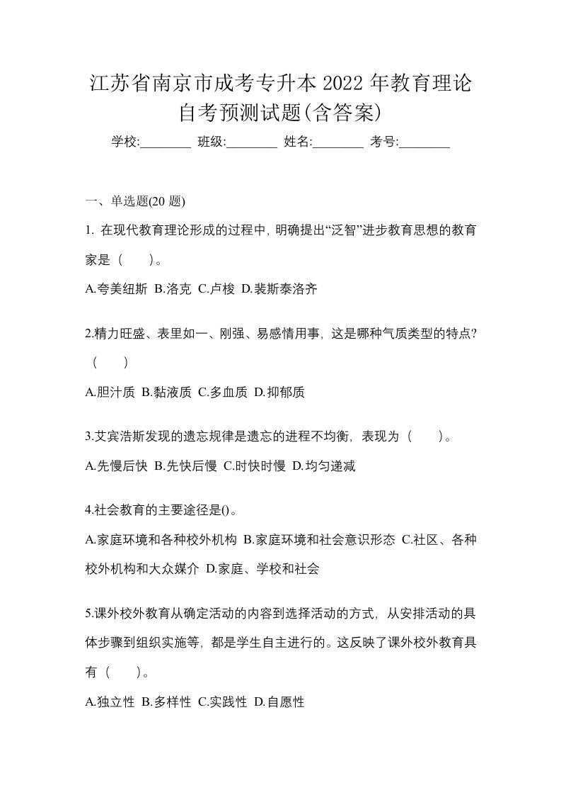 江苏省南京市成考专升本2022年教育理论自考预测试题含答案