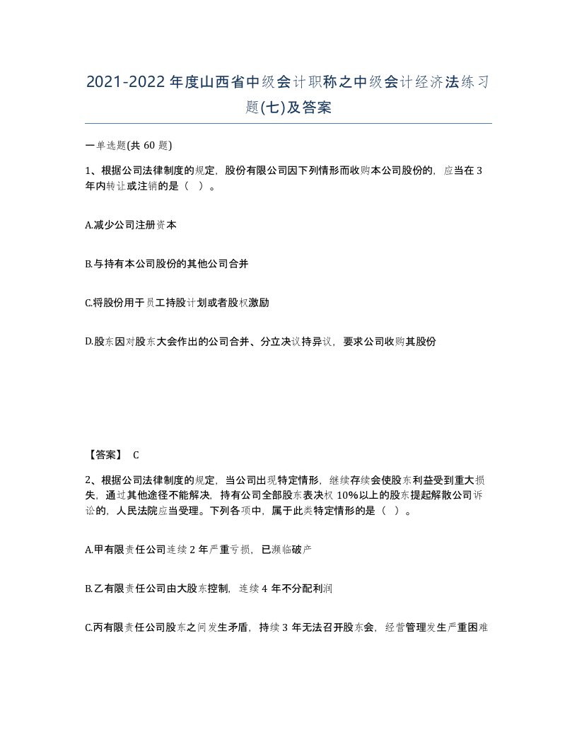 2021-2022年度山西省中级会计职称之中级会计经济法练习题七及答案