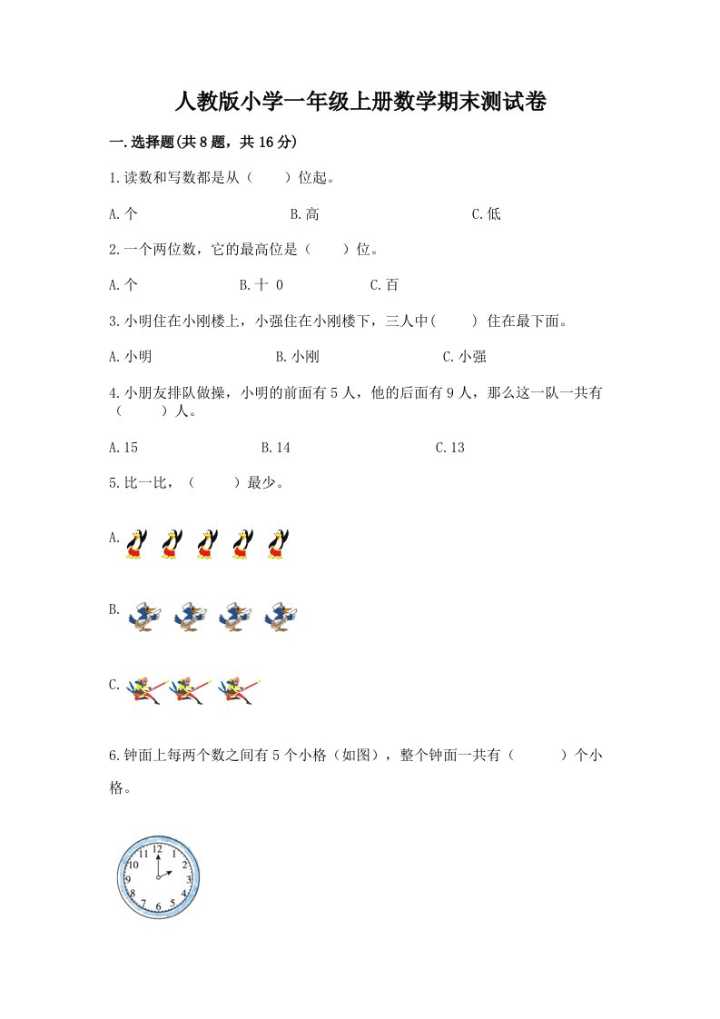 人教版小学一年级上册数学期末测试卷及1套完整答案