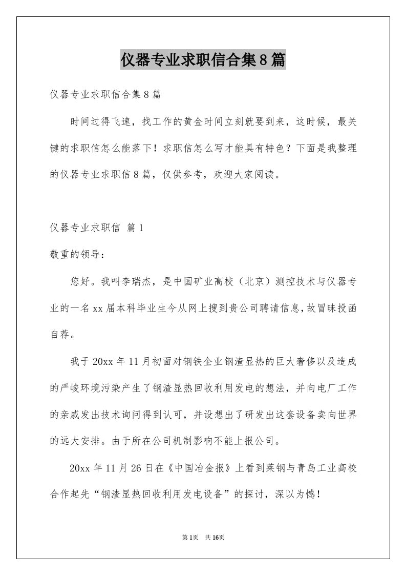 仪器专业求职信合集8篇