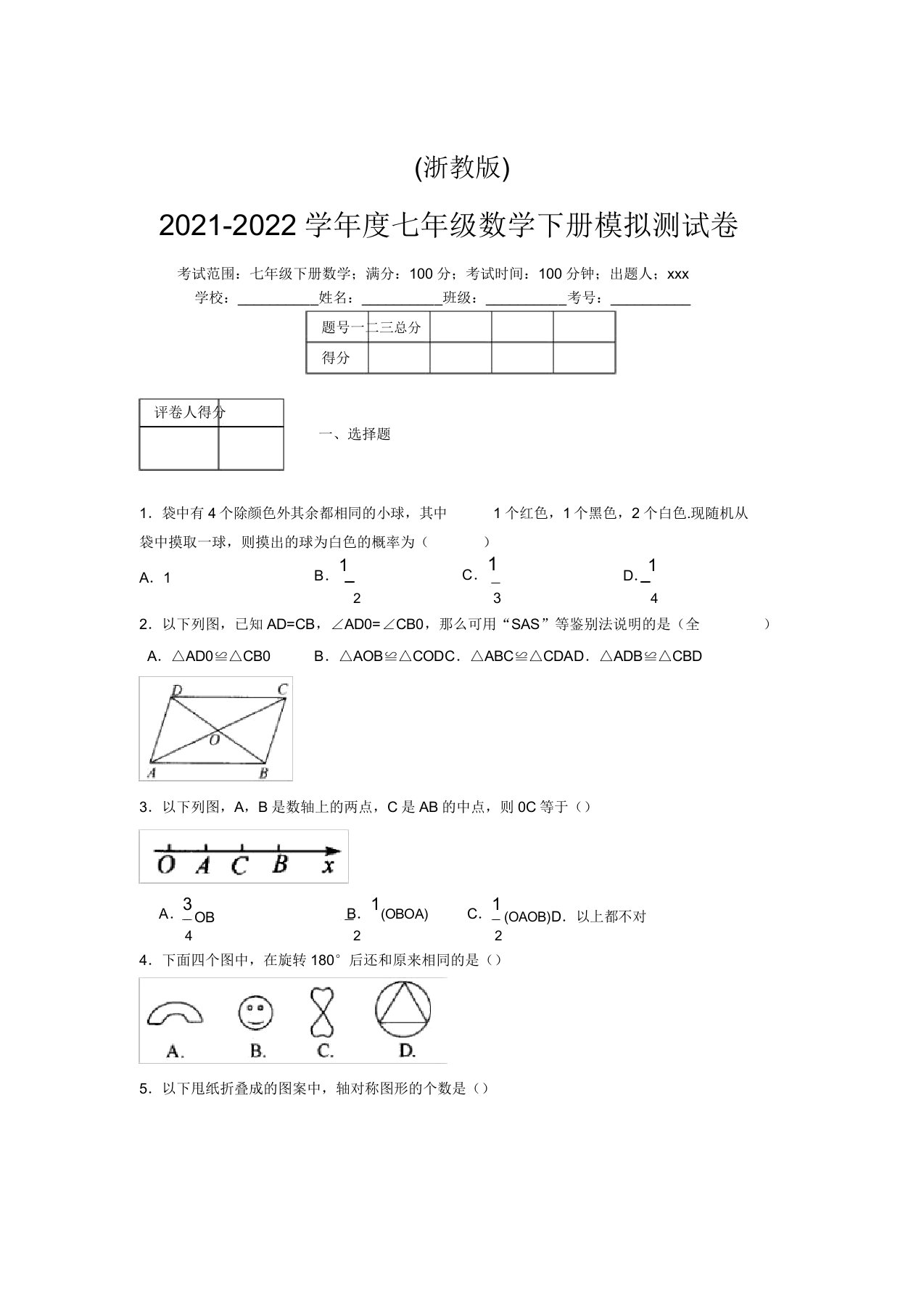 浙教版2021-2022学年度七年级数学下册模拟测试卷(7656)